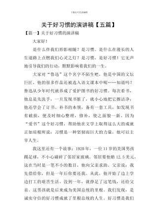 关于好习惯的演讲稿