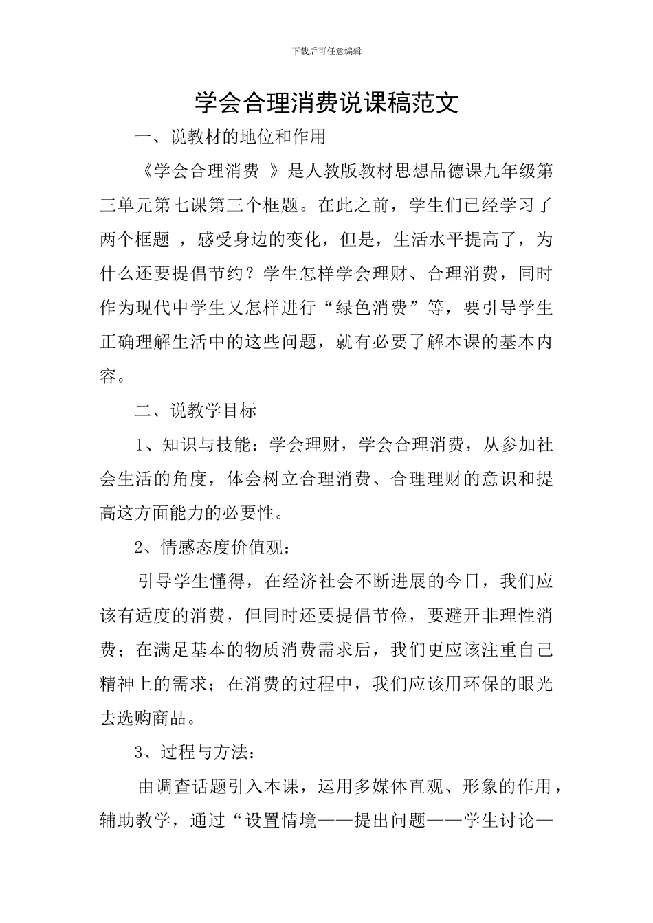 学会合理消费说课稿范文_第1页