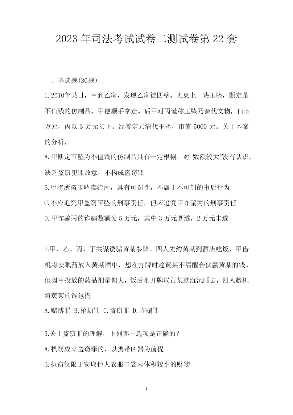 2023年司法考试试卷二测试卷第22套 _第1页