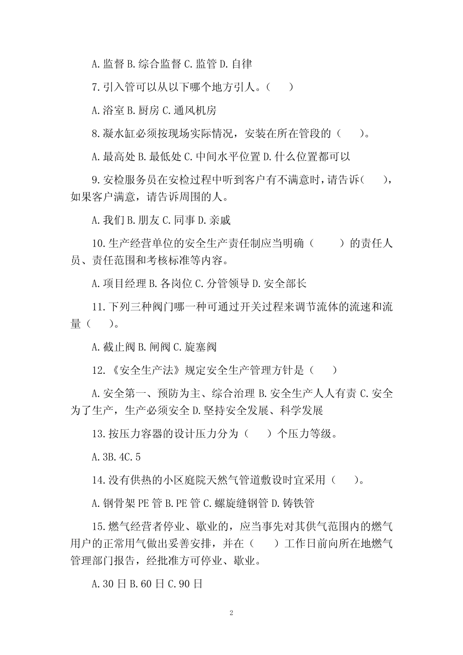 天然气公司公司级安全教育安全生产管理人员考试题(含答案) _第2页