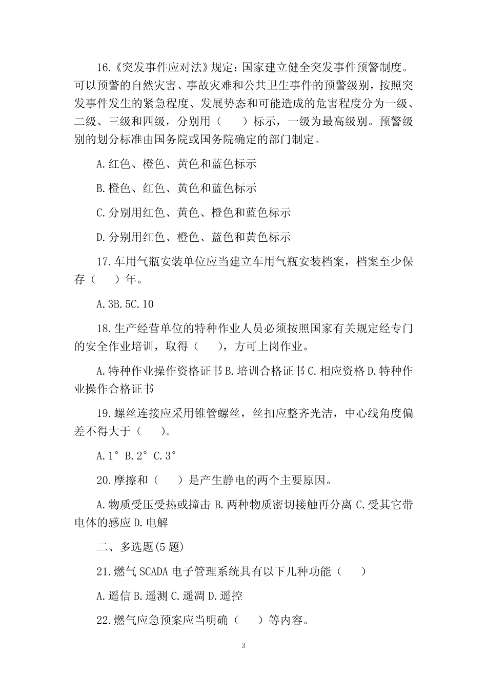 天然气公司公司级安全教育安全生产管理人员考试题(含答案) _第3页