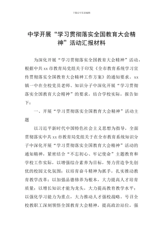 中学开展“学习贯彻落实全国教育大会精神”活动汇报材料