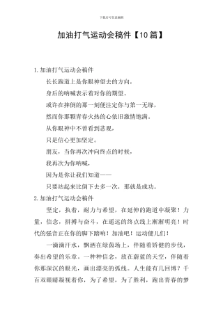 加油打气运动会稿件