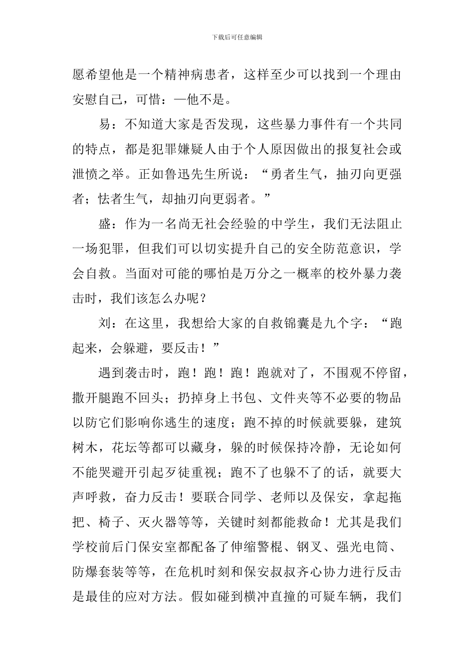 安全教育国旗下讲话稿：《提升安全意识-备好自救锦囊》_第2页