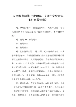 安全教育国旗下讲话稿：《提升安全意识-备好自救锦囊》