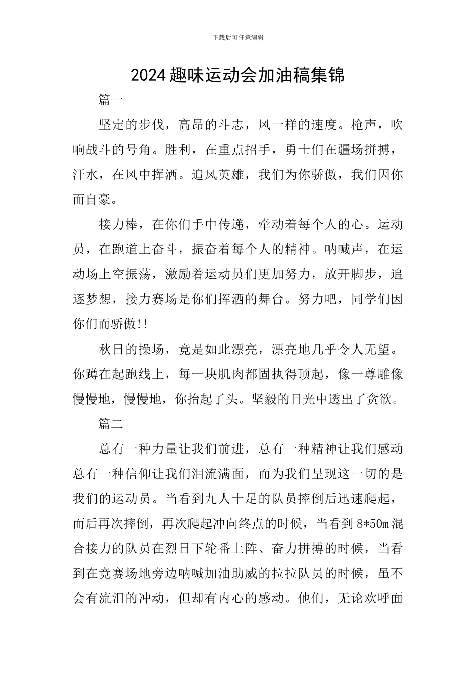 2024趣味运动会加油稿集锦_第1页
