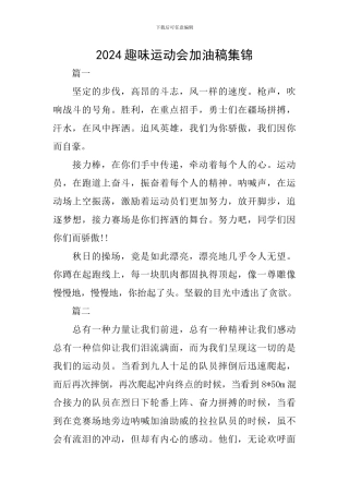 2024趣味运动会加油稿集锦