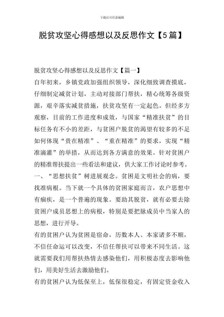 脱贫攻坚心得感想以及反思作文_第1页