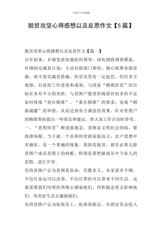 脱贫攻坚心得感想以及反思作文