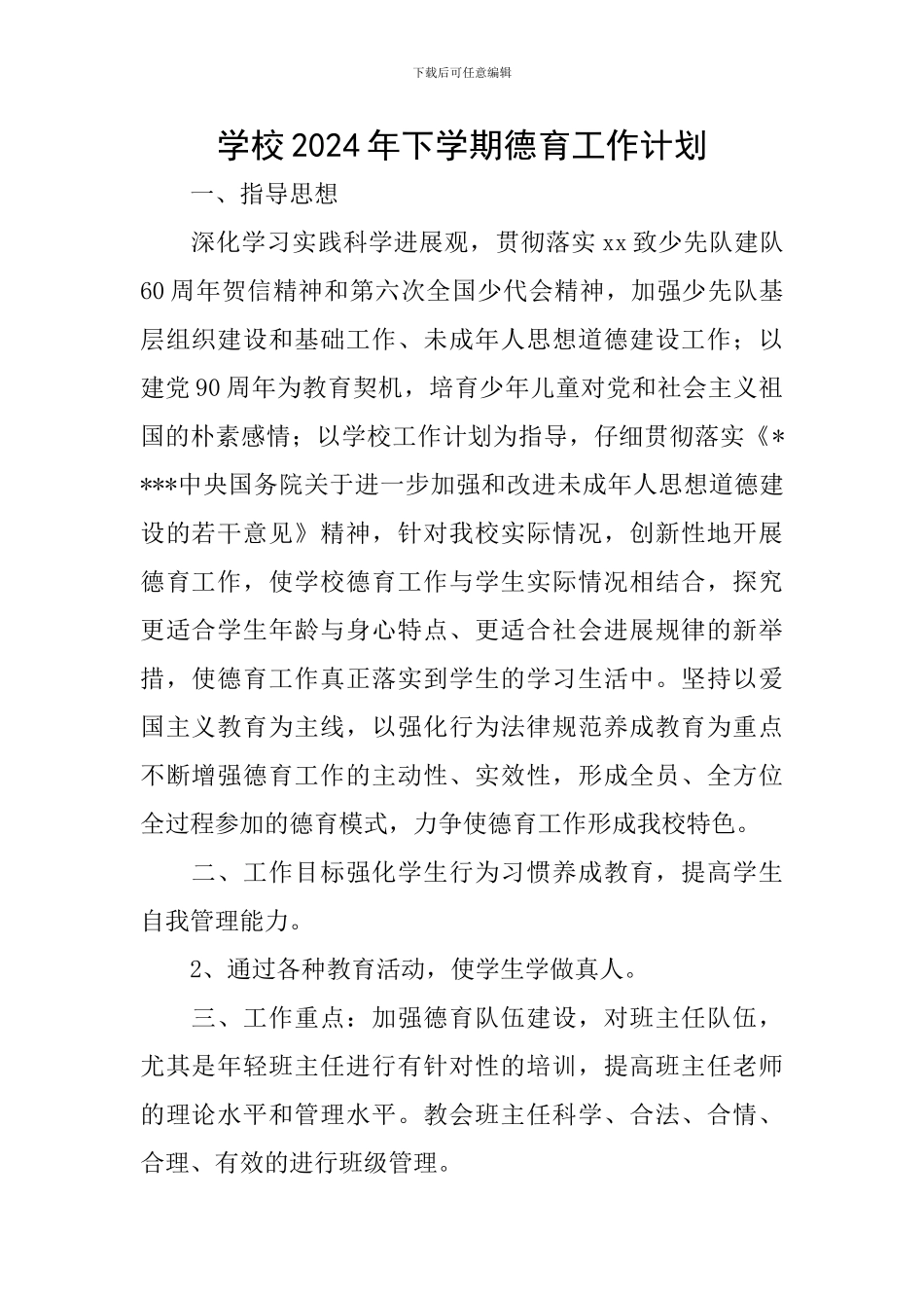 学校2024年下学期德育工作计划_第1页