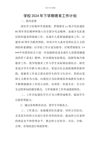 学校2024年下学期德育工作计划