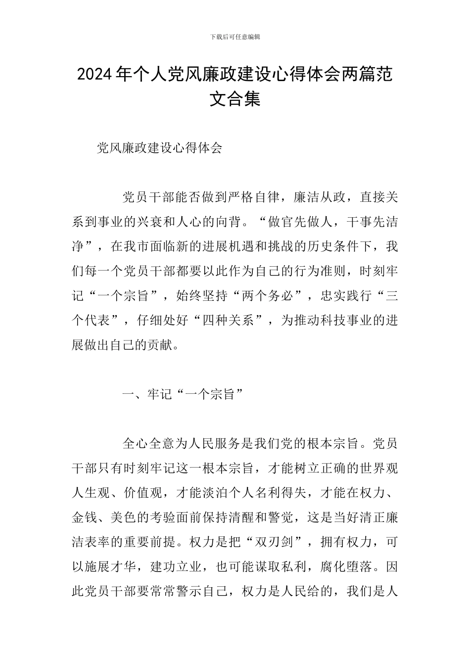 2024年个人党风廉政建设心得体会两篇范文合集_第1页