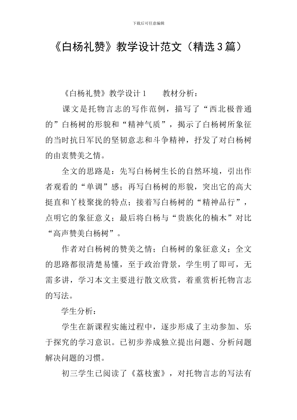 《白杨礼赞》教学设计范文_第1页