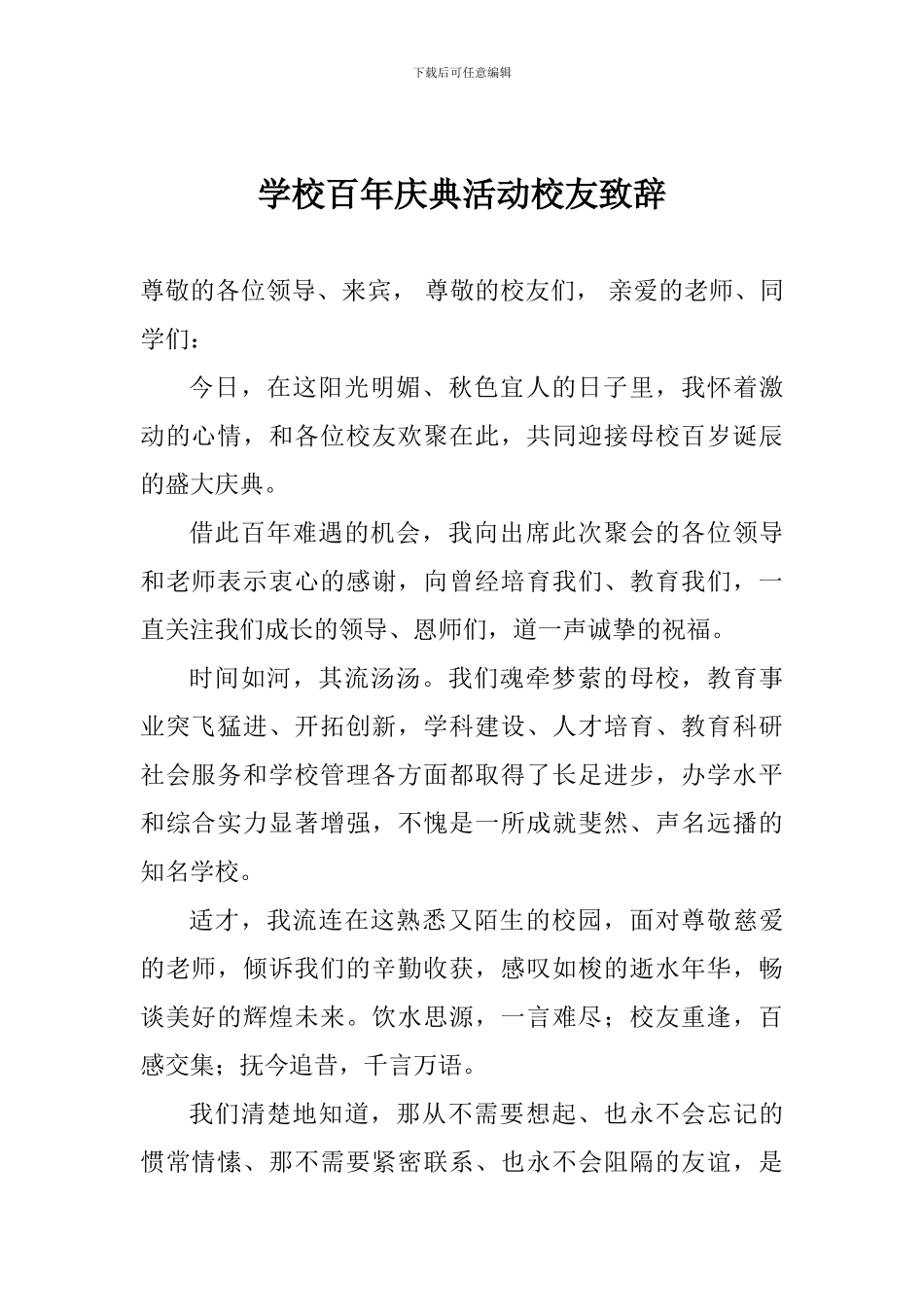 学校百年庆典活动校友致辞_第1页