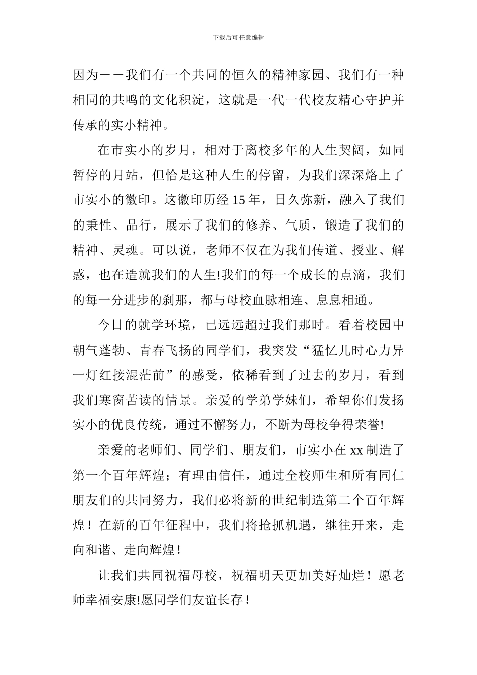 学校百年庆典活动校友致辞_第2页
