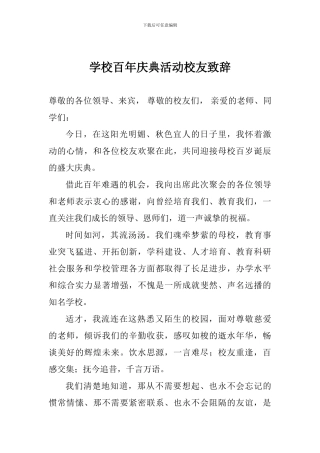 学校百年庆典活动校友致辞
