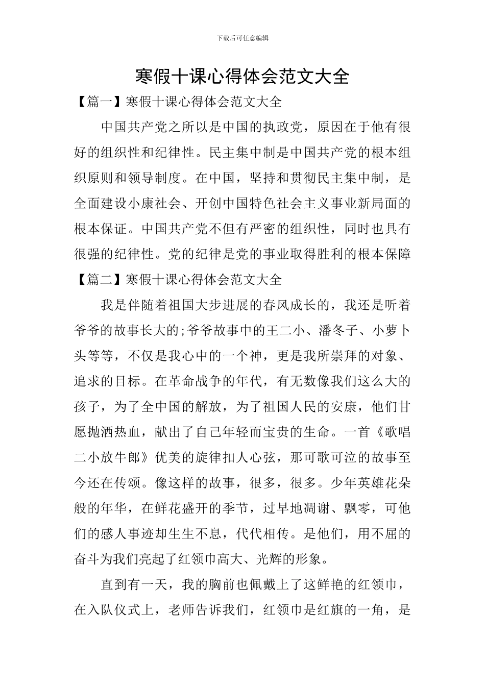 寒假十课心得体会范文大全_第1页