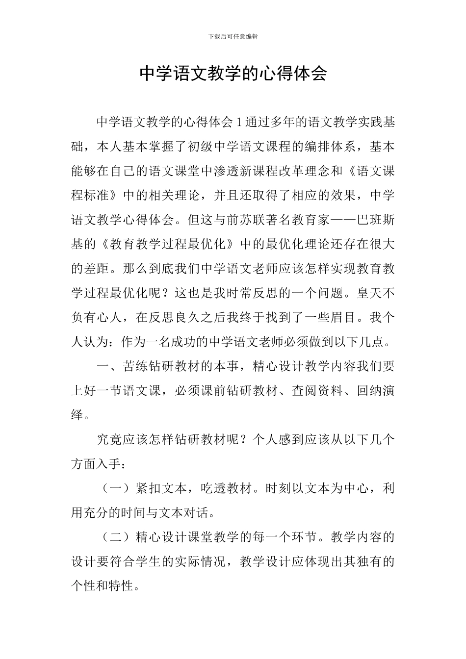 中学语文教学的心得体会_第1页