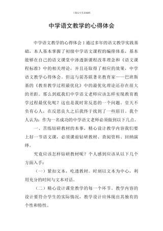 中学语文教学的心得体会