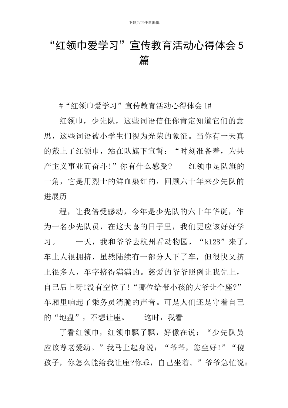 “红领巾爱学习”宣传教育活动心得体会5篇_第1页