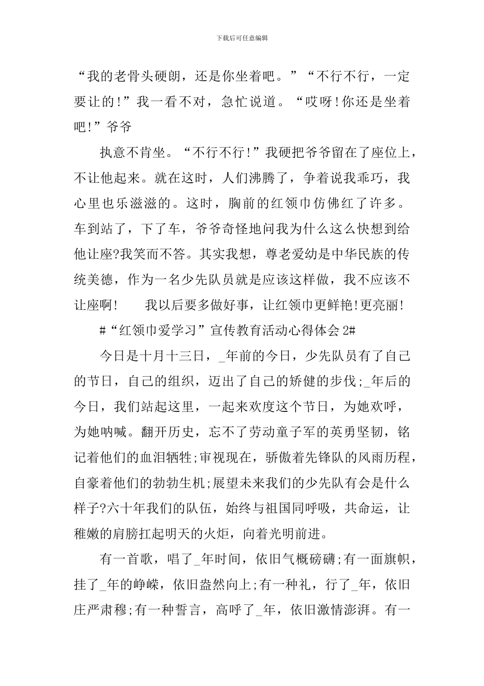 “红领巾爱学习”宣传教育活动心得体会5篇_第2页