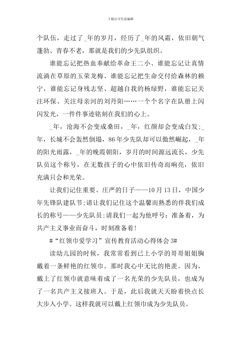 “红领巾爱学习”宣传教育活动心得体会5篇_第3页