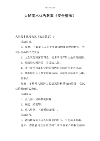 大班美术优秀教案《安全警示》