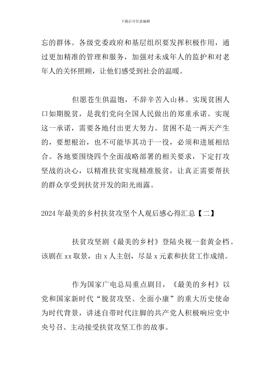 2024年最美的乡村扶贫攻坚个人观后感心得汇总_第3页