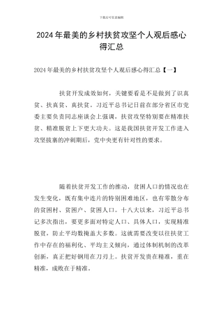2024年最美的乡村扶贫攻坚个人观后感心得汇总