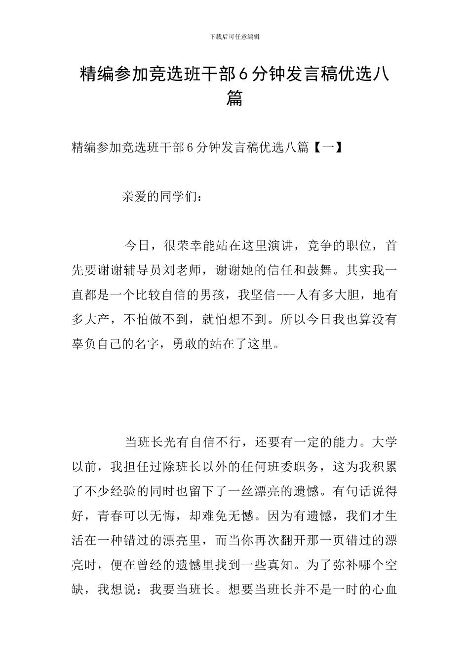 精编参加竞选班干部6分钟发言稿优选八篇_第1页