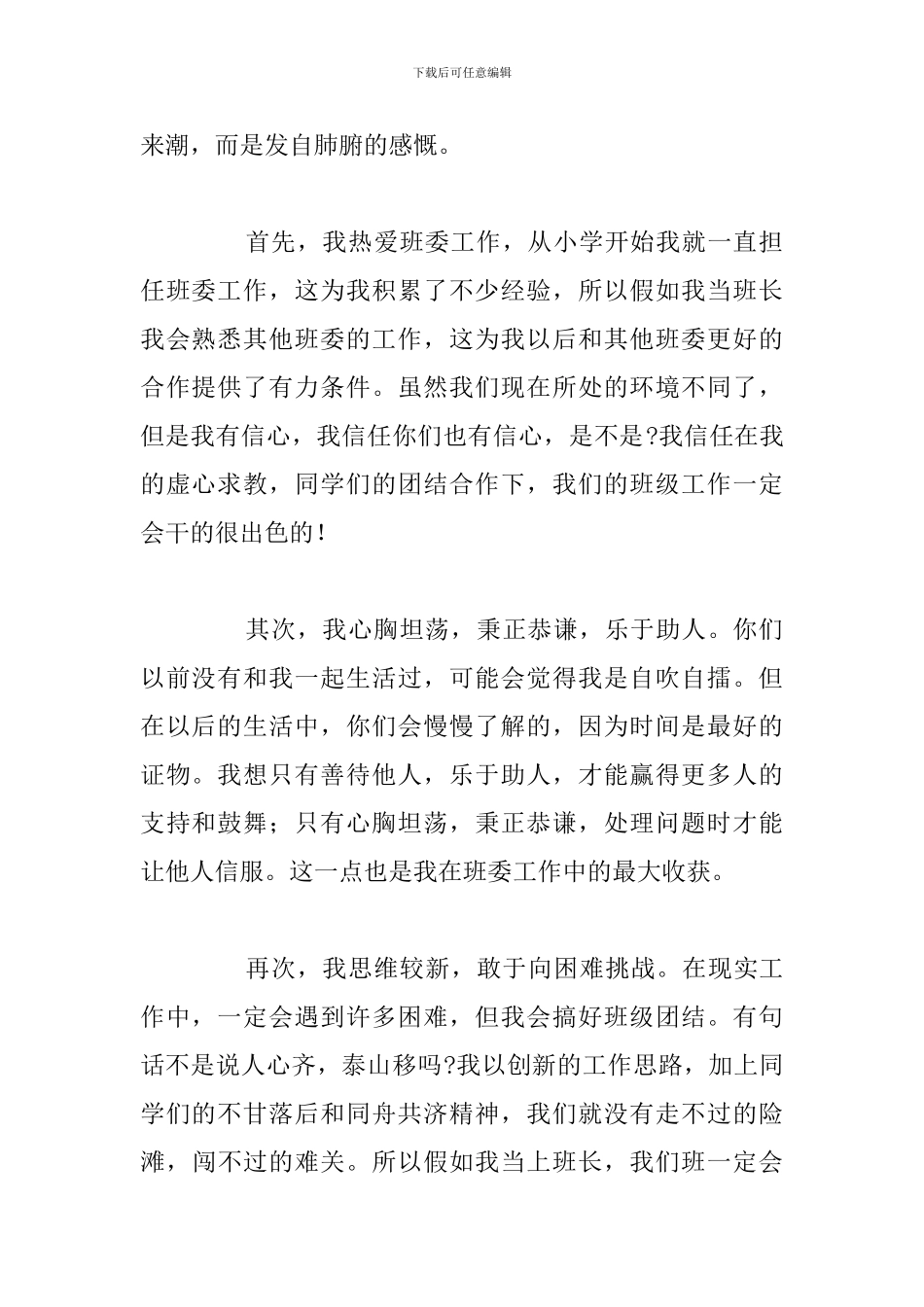 精编参加竞选班干部6分钟发言稿优选八篇_第2页