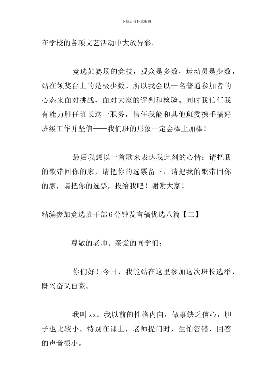 精编参加竞选班干部6分钟发言稿优选八篇_第3页