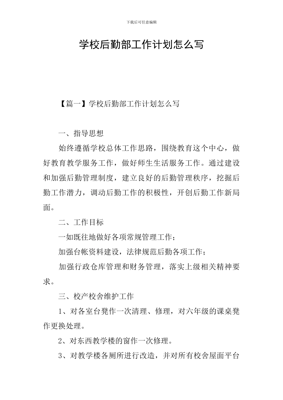 学校后勤部工作计划怎么写_第1页