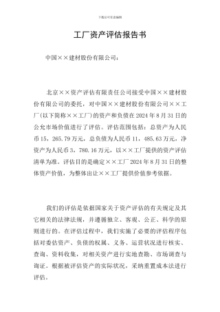 工厂资产评估报告书