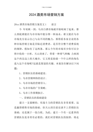 2024酒类市场营销方案