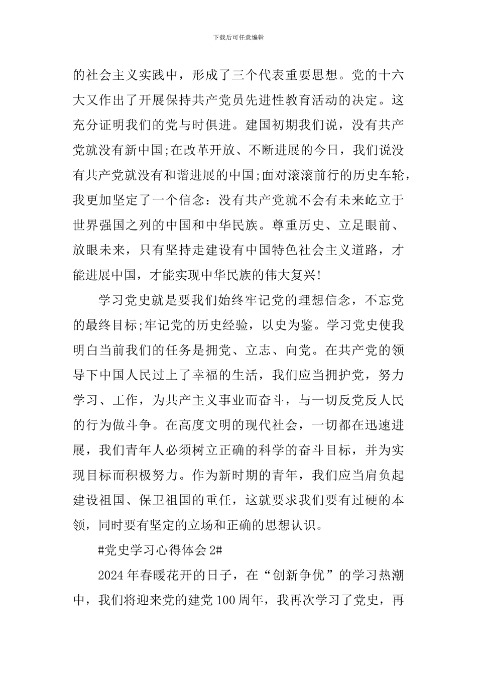 思政课融入党史国史教育学习心得5篇_第2页