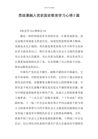 思政课融入党史国史教育学习心得5篇