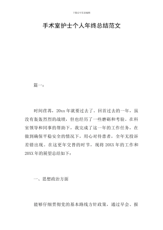 手术室护士个人年终总结范文