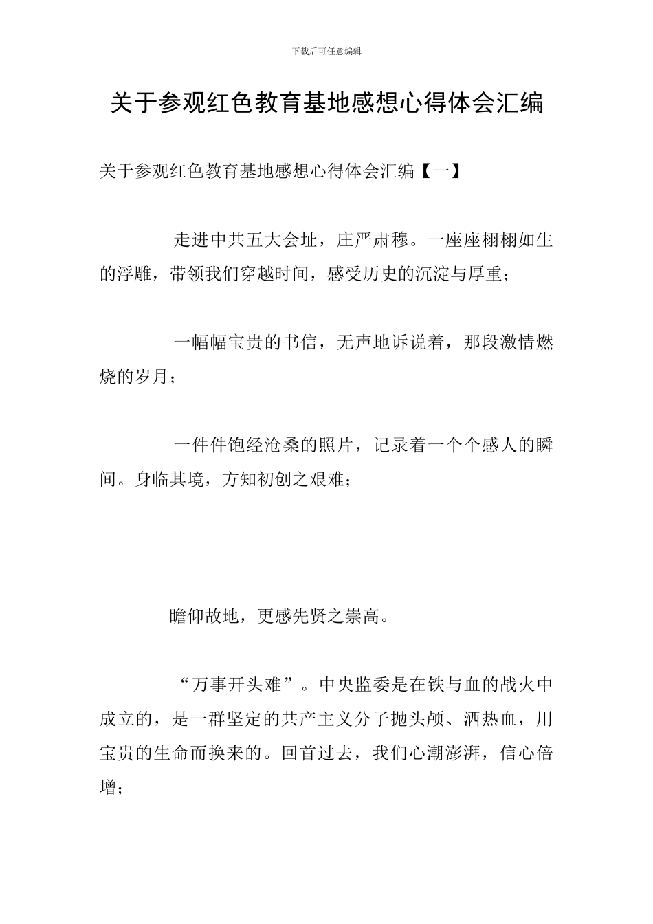 关于参观红色教育基地感想心得体会汇编_第1页
