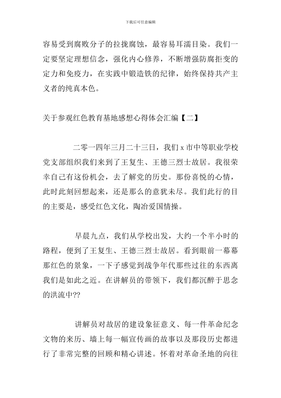 关于参观红色教育基地感想心得体会汇编_第3页