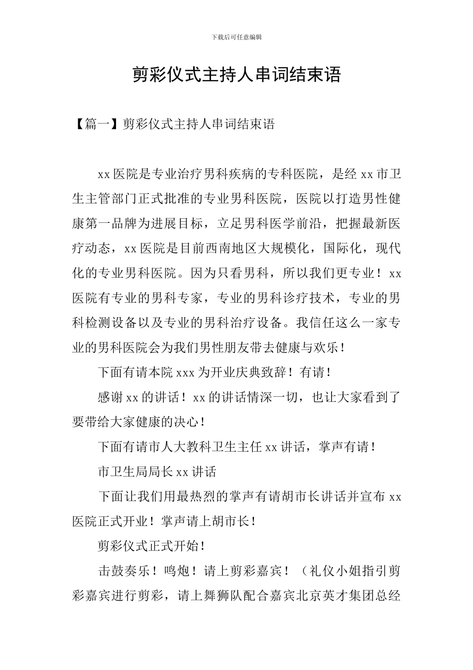 剪彩仪式主持人串词结束语_第1页