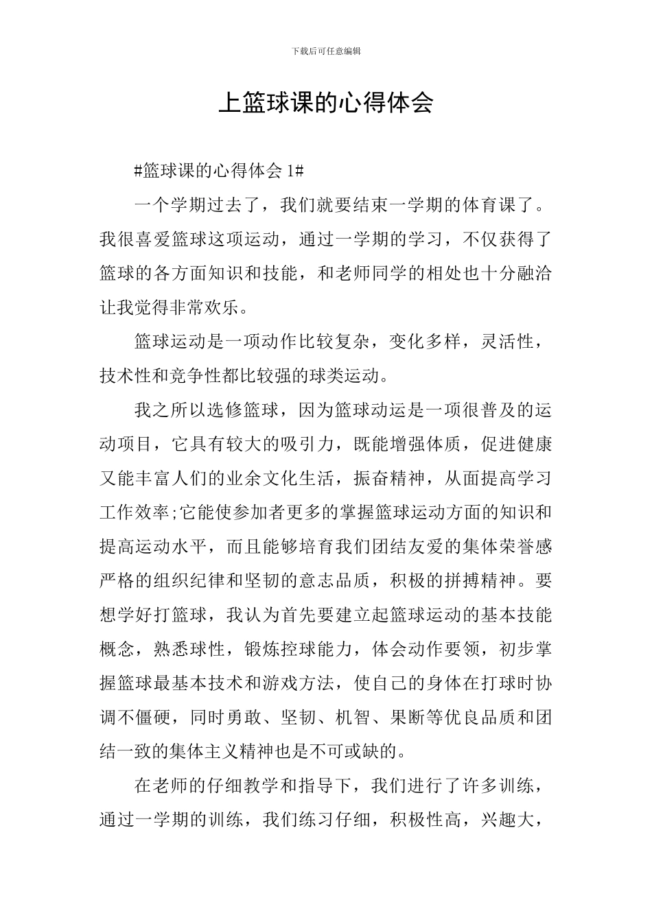 上篮球课的心得体会_第1页