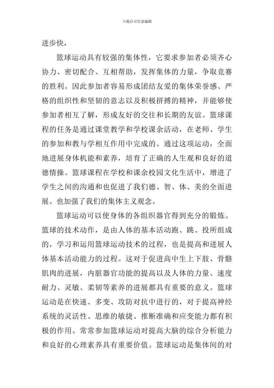 上篮球课的心得体会_第2页