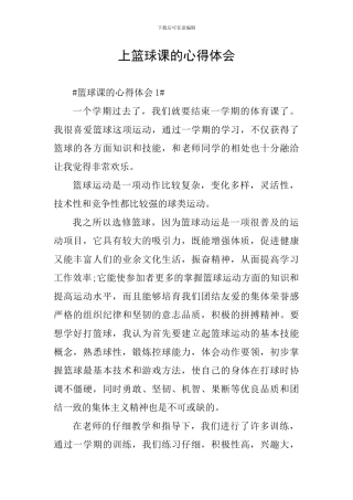 上篮球课的心得体会
