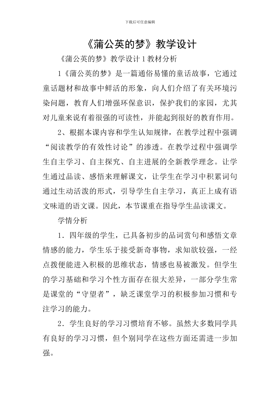 《蒲公英的梦》教学设计_第1页