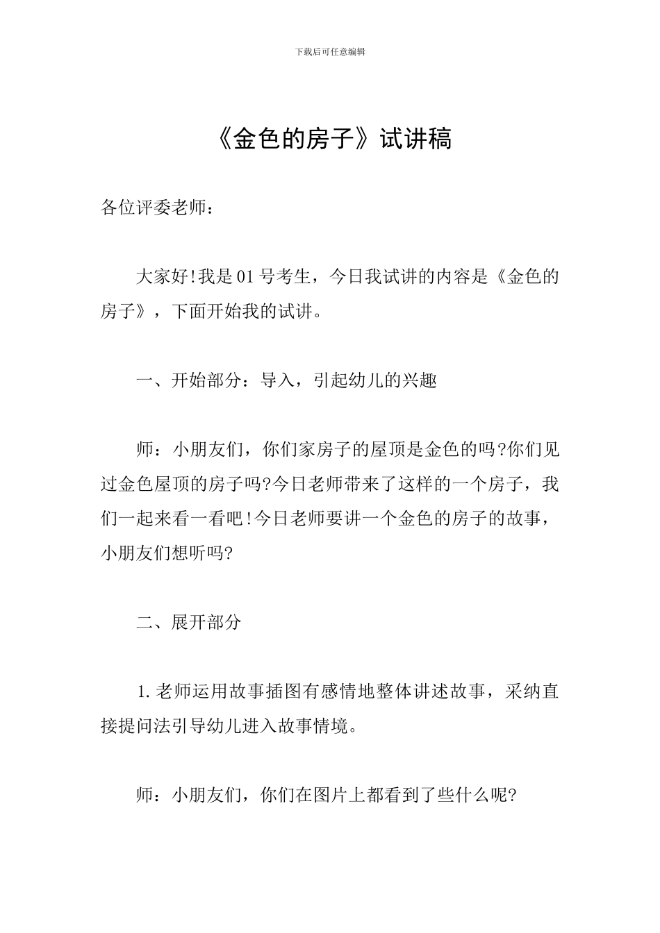 《金色的房子》试讲稿_第1页