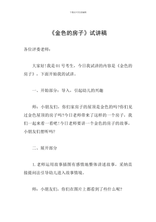 《金色的房子》试讲稿