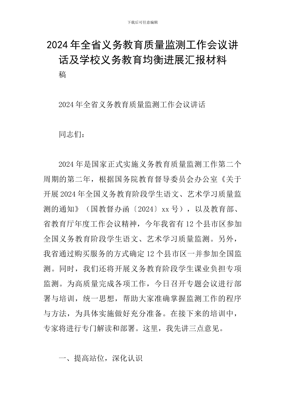 2024年全省义务教育质量监测工作会议讲话及学校义务教育均衡发展汇报材料_第1页