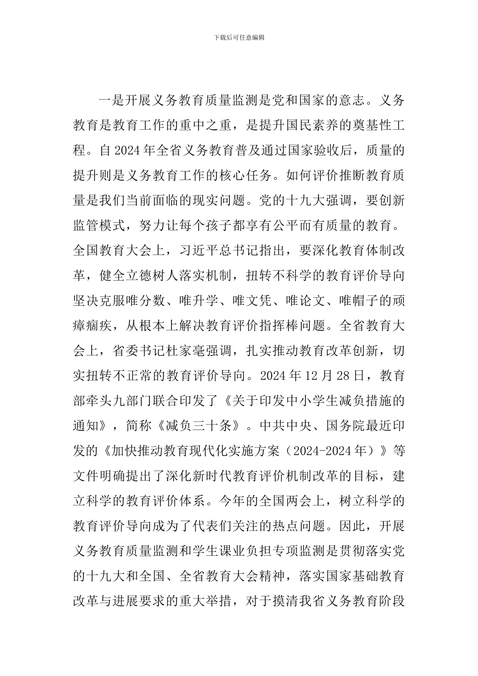 2024年全省义务教育质量监测工作会议讲话及学校义务教育均衡发展汇报材料_第2页
