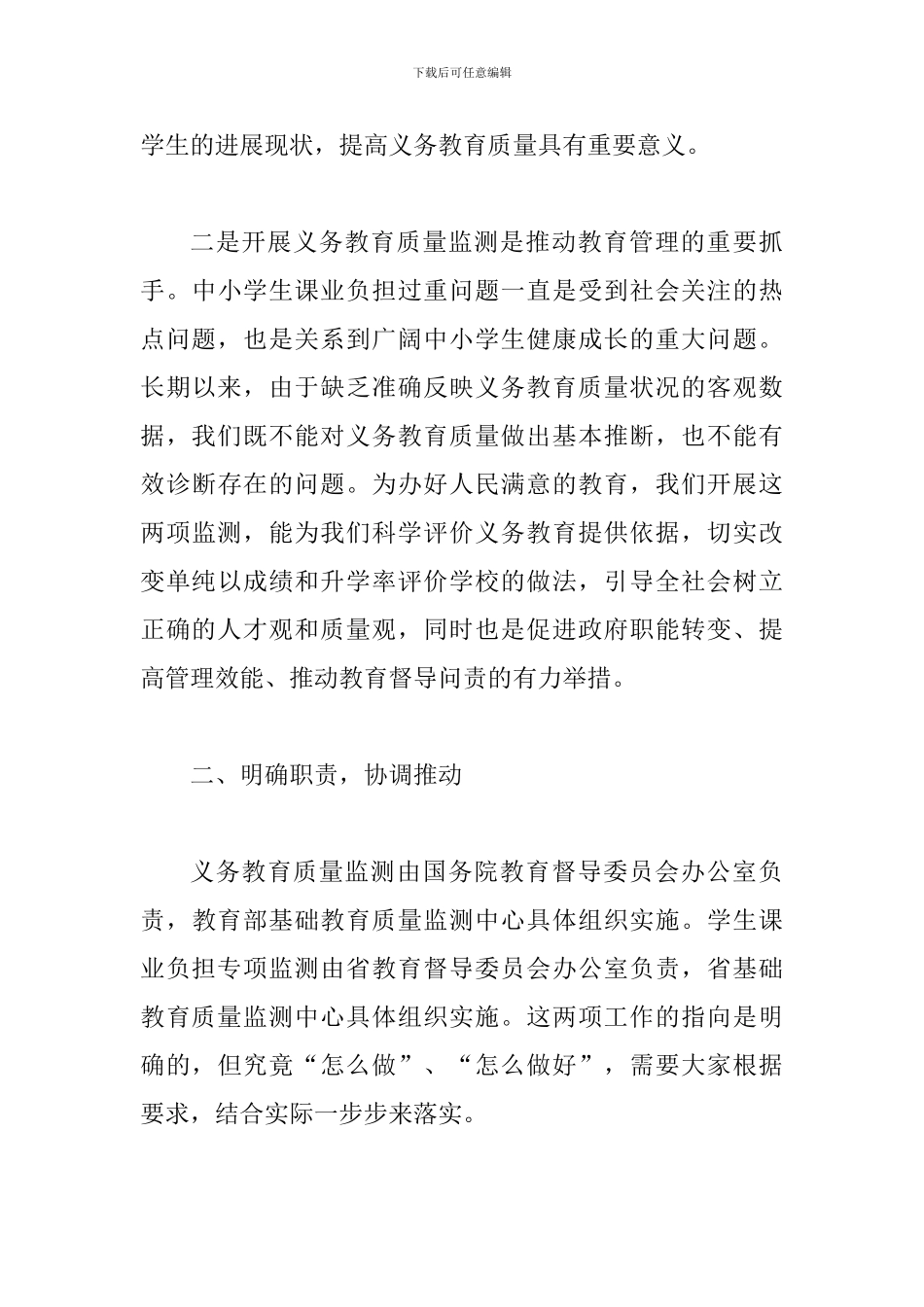 2024年全省义务教育质量监测工作会议讲话及学校义务教育均衡发展汇报材料_第3页
